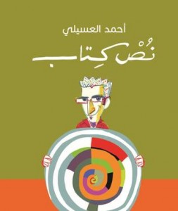 تحميل كتاب كتاب نص كتاب - أحمد العسيلي لـِ: أحمد العسيلي