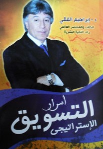 تحميل كتاب كتاب أسرار التسويق الإستراتيجي - إبراهيم الفقي لـِ: إبراهيم الفقي