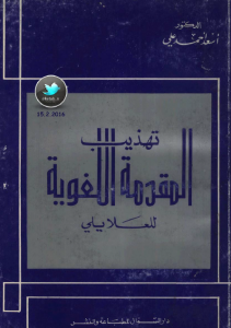 تحميل كتاب كتاب تهذيب المقدمة اللغوية للعلايلي - أسعد أحمد علي لـِ: أسعد أحمد علي