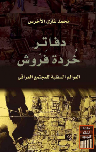 تحميل كتاب كتاب دفاتر خردة فروش - محمد غازي الأخرس للمؤلف: محمد غازي الأخرس