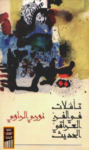 تحميل كتاب كتاب تأملات في الفن العراقي الحديث - نوري الراوي لـِ: نوري الراوي