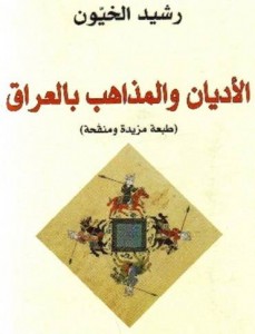 تحميل كتاب كتاب الأديان والمذاهب بالعراق - رشيد الخيون لـِ: رشيد الخيون