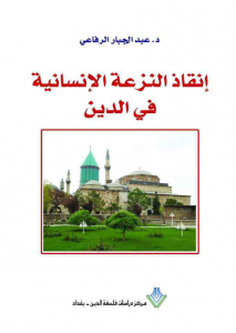 تحميل كتاب كتاب إنقاذ النزعة الإنسانية في الدين - عبد الجبار الرفاعي لـِ: عبد الجبار الرفاعي