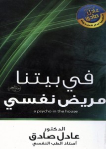 تحميل كتاب كتاب في بيتنا مريض نفسي - عادل صادق لـِ: عادل صادق
