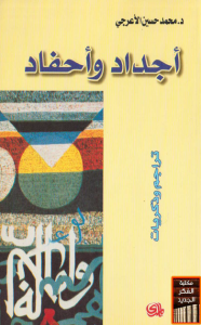تحميل كتاب كتاب أجداد وأحفاد - محمد حسين الأعرجي لـِ: محمد حسين الأعرجي