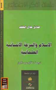 تحميل كتاب كتاب الإسلام والنزعة الإنسانية العلمانية - صادق جلال العظم لـِ: صادق جلال العظم