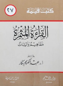 تحميل كتاب كتاب القراءة المثمرة - عبد الكريم بكار لـِ: عبد الكريم بكار