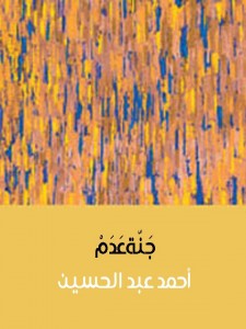 تحميل كتاب كتاب جنة عدم - أحمد عبد الحسين لـِ: أحمد عبد الحسين