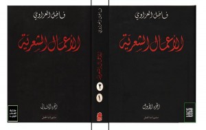 تحميل كتاب كتاب الأعمال الشعرية - فاضل العزاوي لـِ: فاضل العزاوي