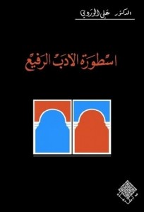 تحميل كتاب كتاب أسطورة الأدب الرفيع - علي الوردي لـِ: علي الوردي