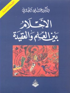 تحميل كتاب كتاب الأحلام (بين العلم والعقيدة) - علي الوردي لـِ: علي الوردي