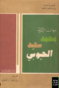 تحميل كتاب ديوان السيد محمد سعيد الحبوبي - أعده عبد الغفار الحبوبي لـِ: أعده عبد الغفار الحبوبي