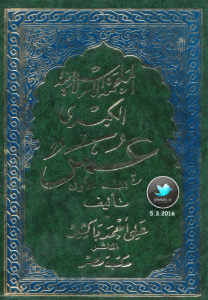 تحميل كتاب كتاب الملحمة الإسلامية الكبرى (عمر) - علي أحمد باكثير (ثلاث أجزاء) الجزء 2 للمؤلف: علي أحمد باكثير