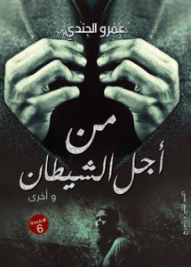 تحميل كتاب رواية من أجل الشيطان - عمرو الجندي لـِ: عمرو الجندي