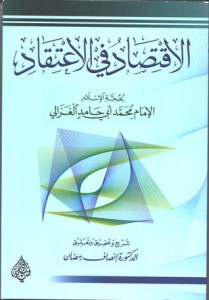 تحميل كتاب كتاب الإقتصاد في الإعتقاد - أبو حامد الغزالي لـِ: أبو حامد الغزالي
