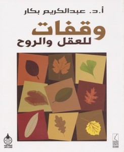تحميل كتاب كتاب وقفات للعقل والروح - عبد الكريم بكار لـِ: عبد الكريم بكار