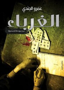 تحميل كتاب كتاب الغرباء - عمرو الجندي لـِ: عمرو الجندي