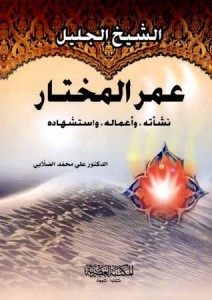 تحميل كتاب كتاب عمر المختار - علي محمد الصلابي لـِ: علي محمد الصلابي