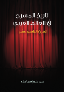 تحميل كتاب كتاب تاريخ المسرح في العالم العربي (القرن التاسع عشر) - سيد علي إسماعيل لـِ: سيد علي إسماعيل