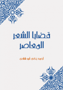 تحميل كتاب كتاب قضايا الشعر المعاصر - أحمد زكي أبو شادي لـِ: أحمد زكي أبو شادي