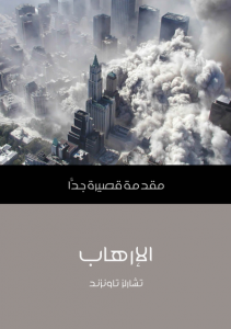 تحميل كتاب كتاب الإرهاب: مقدمة قصيرة جدًّا - تشارلز تاونزند لـِ: تشارلز تاونزند