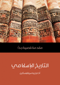 تحميل كتاب كتاب التاريخ الإسلامي: مقدمة قصيرة جدًّا - آدم جيه سيلفرستاين لـِ: آدم جيه سيلفرستاين