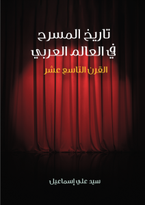 تحميل كتاب كتاب تاريخ المسرح في العالم العربي: القرن التاسع عشر - سيد علي إسماعيل لـِ: سيد علي إسماعيل
