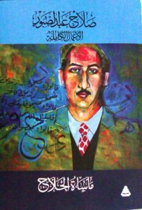 تحميل كتاب مسرحية مأساة الحلاج - صلاح عبد الصبور لـِ: صلاح عبد الصبور