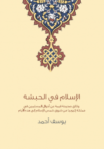 تحميل كتاب كتاب الإسلام في الحبشة - يوسف أحمد لـِ: يوسف أحمد