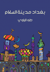 تحميل كتاب كتاب بغداد مدينة السلام - طه الراوي لـِ: طه الراوي