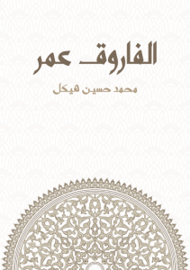 تحميل كتاب كتاب الفاروق عمر - محمد حسين هيكل لـِ: محمد حسين هيكل