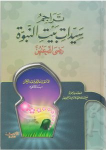 تحميل كتاب كتاب تراجم سيدات بيت النبوة - عائشة عبد الرحمن لـِ: عائشة عبد الرحمن