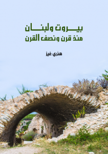 تحميل كتاب كتاب بيروت ولبنان منذ قرن ونصف القرن - هنري غيز للمؤلف: هنري غيز