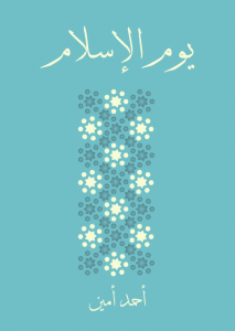 تحميل كتاب كتاب يوم الإسلام - أحمد أمين للمؤلف: أحمد أمين