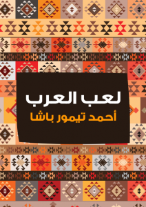 تحميل كتاب كتاب لعب العرب - أحمد تيمور باشا لـِ: أحمد تيمور باشا