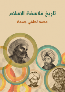 تحميل كتاب كتاب تاريخ فلاسفة الإسلام - محمد لطفي جمعة لـِ: محمد لطفي جمعة