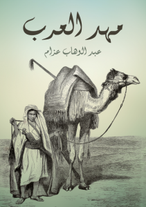 تحميل كتاب كتاب مهد العرب - عبد الوهاب عزام لـِ: عبد الوهاب عزام