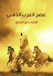 تحميل كتاب كتاب عصر العرب الذهبي - فيليب دي طرازي لـِ: فيليب دي طرازي