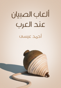 تحميل كتاب كتاب ألعاب الصبيان عند العرب - أحمد عيسى لـِ: أحمد عيسى