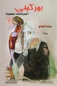 تحميل كتاب رواية بوركيني (اعترافات محجبة) - مايا الحاج لـِ: مايا الحاج