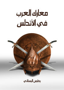 تحميل كتاب كتاب معارك العرب في الأندلس - بطرس البستاني لـِ: بطرس البستاني