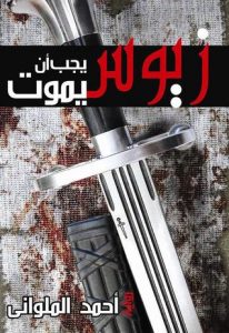 تحميل كتاب رواية زيوس يجب أن يموت - أحمد الملواني لـِ: أحمد الملواني