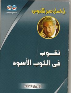 تحميل كتاب رواية ثقوب في الثوب الأسود - إحسان عبد القدوس لـِ: إحسان عبد القدوس
