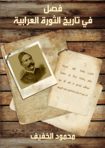 تحميل كتاب كتاب فصل في تاريخ الثورة العرابية - محمود الخفيف لـِ: محمود الخفيف