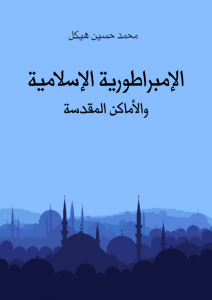 تحميل كتاب كتاب الإمبراطورية الإسلامية والأماكن المقدسة - محمد حسين هيكل لـِ: محمد حسين هيكل