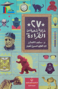 تحميل كتاب كتاب 27 خرافة شعبية عن القراءة - ساجد العبدلي لـِ: ساجد العبدلي