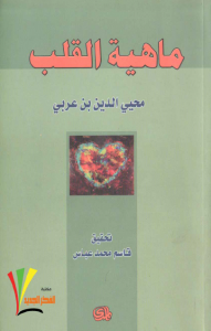 تحميل كتاب كتاب ماهية القلب - محيي الدين بن عربي لـِ: محيي الدين بن عربي