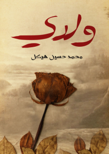 تحميل كتاب كتاب ولدي - محمد حسين هيكل لـِ: محمد حسين هيكل