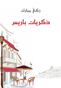تحميل كتاب كتاب ذكريات باريس - زكي مبارك لـِ: زكي مبارك