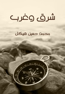 تحميل كتاب كتاب شرق وغرب - محمد حسين هيكل لـِ: محمد حسين هيكل